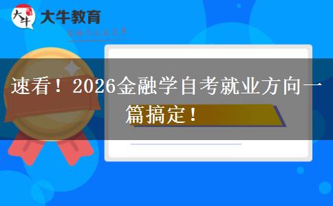 速看！2026金融学自考就业方向一篇搞定！