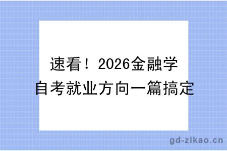 速看！2026金融学自考就业方向一篇搞定！