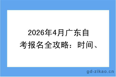 2026年4月广东自考报名全攻略：时间、入口、步骤一文搞懂！