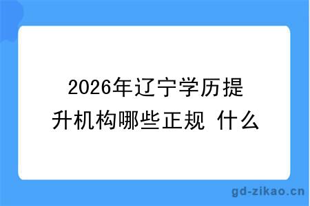 2026年辽宁学历提升机构哪些正规 什么比较靠谱