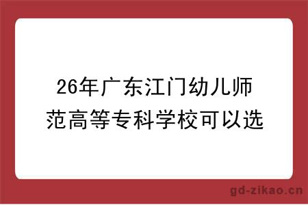 26年广东江门幼儿师范高等专科学校可以选哪些大学自考专升本?