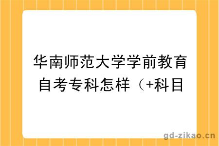 华南师范大学学前教育自考专科怎样(+科目+2026年报名指南)
