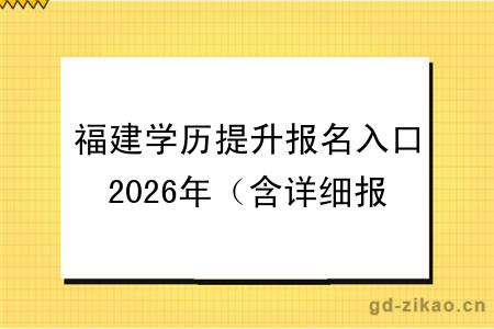 福建学历提升报名入口2026年（含详细报名流程）