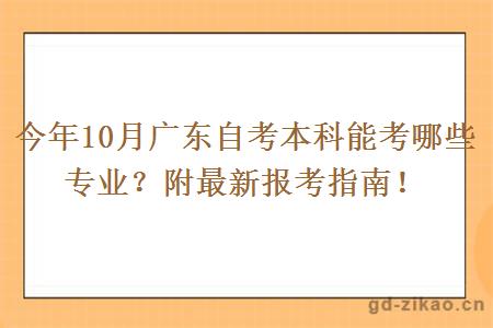 今年10月广东自考本科能考哪些专业?附最新报考指南! 今年10月广东自考本科能考哪些专业?附最新报考指南!