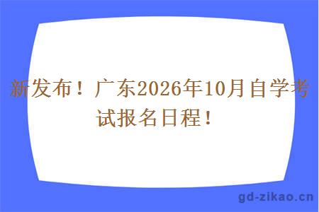 新发布！广东2026年10月自学考试报名日程！