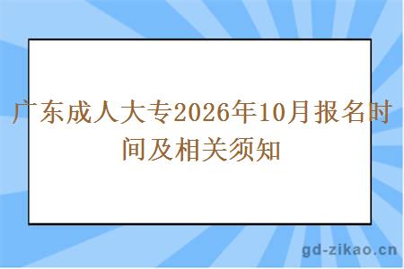 广东成人大专2026年10月报名时间及相关须知