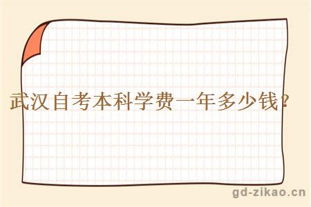 武汉自考本科学费一年多少钱? 武汉自考本科学费一年多少钱?