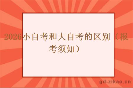 2026小自考和大自考的区别（报考须知）
