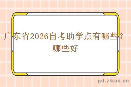 广东省2026自考助学点有哪些？哪些好