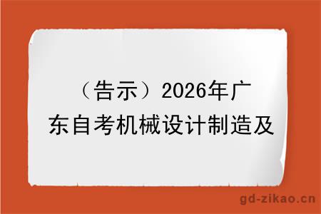 (告示)2026年广东自考机械设计制造及其自动化本科报名材料