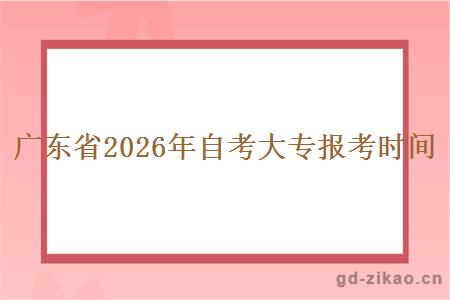 广东省2026年自考大专报考时间