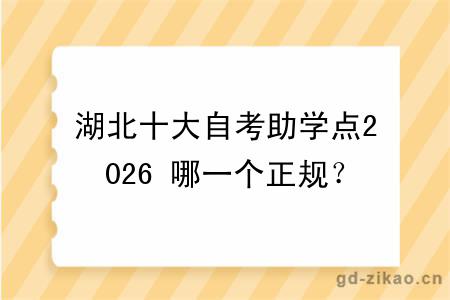湖北十大自考助学点2026 哪一个正规?