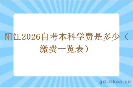 阳江2026自考本科学费是多少(缴费一览表) 阳江2026自考本科学费是多少(缴费一览表)
