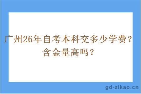 广州26年自考本科交多少学费？含金量高吗？