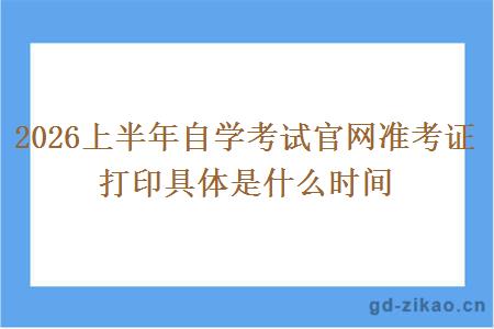 2026上半年自学考试官网准考证打印具体是什么时间 2026上半年自学考试官网准考证打印具体是什么时间