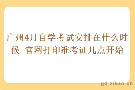 广州4月自学考试安排在什么时候 官网打印准考证几点开始 广州4月自学考试安排在什么时候 官网打印准考证几点开始