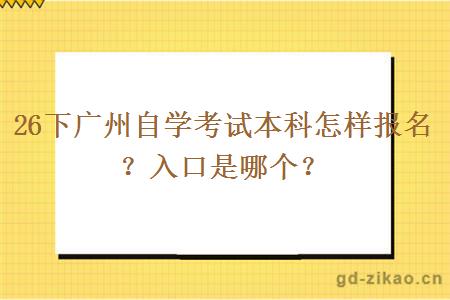 26下广州自学考试本科怎样报名？入口是哪个？