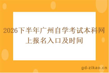 2026下半年广州自学考试本科网上报名入口及时间