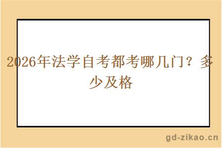 2026年法学自考都考哪几门?多少及格 2026年法学自考都考哪几门?多少及格