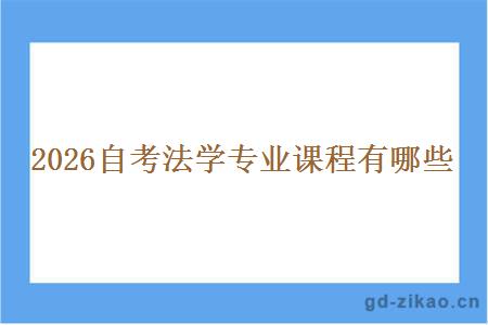 2026自考法学专业课程有哪些