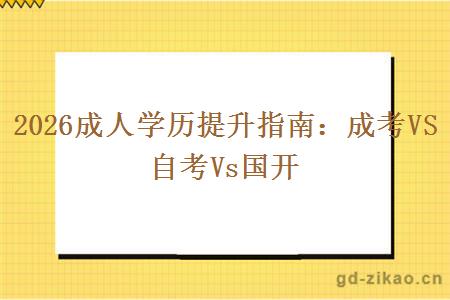 2026成人学历提升指南：成考VS自考Vs国开