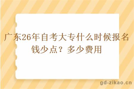 广东26年自考大专什么时候报名钱少点？多少费用