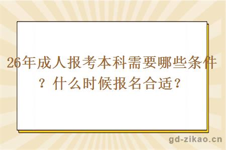 26年成人报考本科需要哪些条件？什么时候报名合适？
