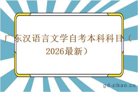 广东汉语言文学自考本科科目（2026最新）