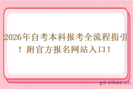 2026年自考本科报考全流程指引！附官方报名网站入口！