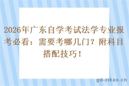 2026年广东自学考试法学专业报考必看：需要考哪几门？附科目搭配技巧！