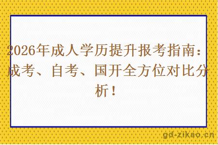 2026年成人学历提升报考指南：成考、自考、国开全方位对比分析！