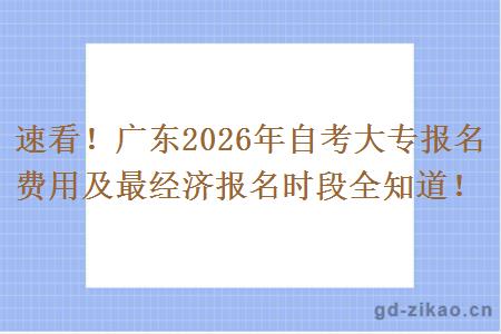 速看！广东2026年自考大专报名费用及最经济报名时段全知道！