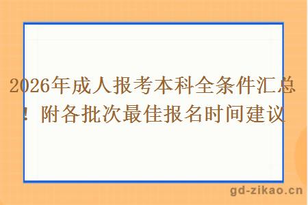 2026年成人报考本科全条件汇总！附各批次最佳报名时间建议