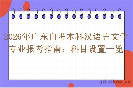 2026年广东自考本科汉语言文学专业报考指南：科目设置一览