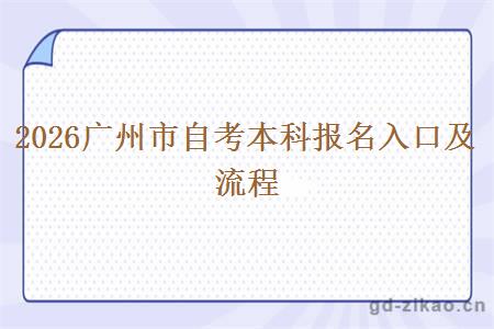 2026广州市自考本科报名入口及流程