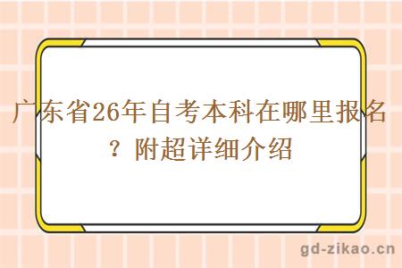 广东省26年自考本科在哪里报名？附超详细介绍