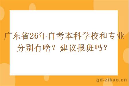 广东省26年自考本科学校和专业分别有啥？建议报班吗？