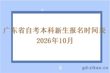 广东省自考本科新生报名时间表2026年10月