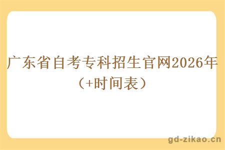 广东省自考专科招生官网2026年（+时间表）