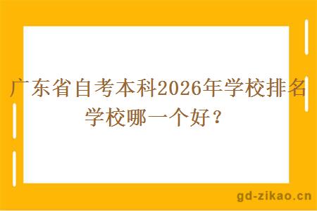 广东省自考本科2026年学校排名 学校哪一个好？