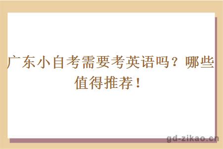 广东小自考需要考英语吗？哪些值得推荐！