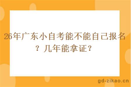 26年广东小自考能不能自己报名？几年能拿证？