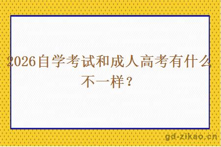 2026自学考试和成人高考有什么不一样？