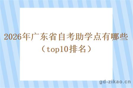 2026年广东省自考助学点有哪些（top10排名）