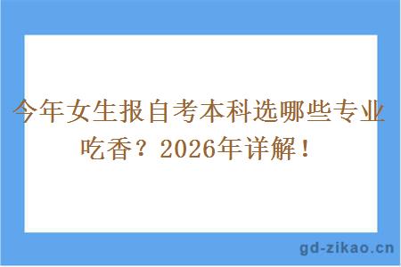 今年女生报自考本科选哪些专业吃香？2026年详解！