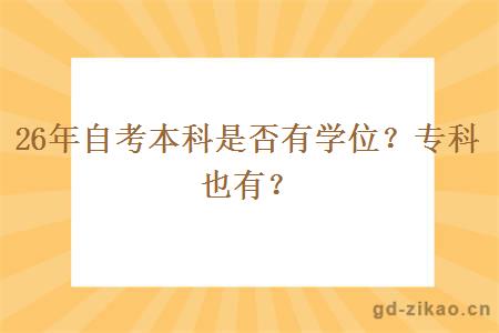 26年自考本科是否有学位？专科也有？