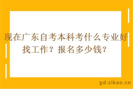 现在广东自考本科考什么专业好找工作？报名多