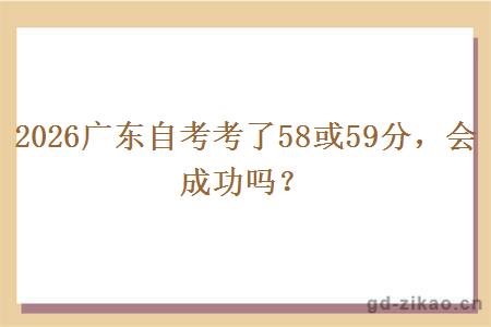 2026广东自考考了58或59分，会成功吗？