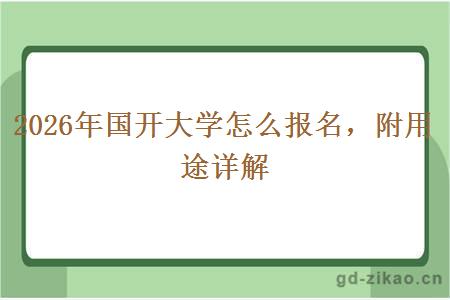 2026年国开大学怎么报名，附用途详解
