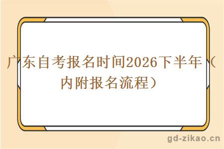 广东自考报名时间2026下半年（内附报名流程）